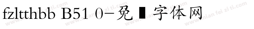fzltthbb B51 0字体转换